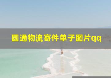 圆通物流寄件单子图片qq