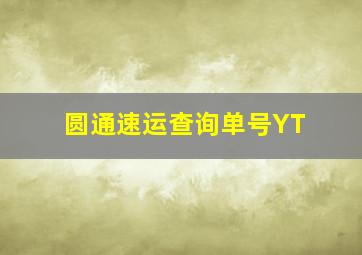 圆通速运查询单号YT