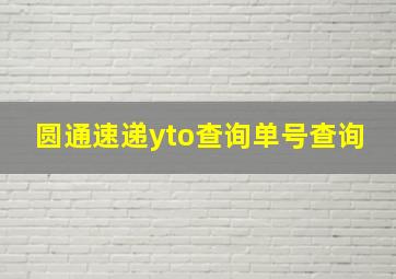 圆通速递yto查询单号查询