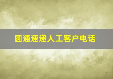 圆通速递人工客户电话