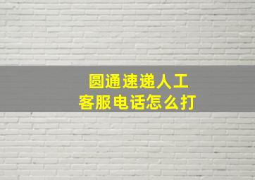 圆通速递人工客服电话怎么打