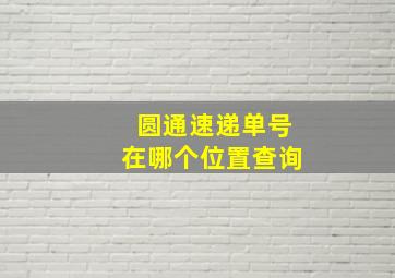 圆通速递单号在哪个位置查询