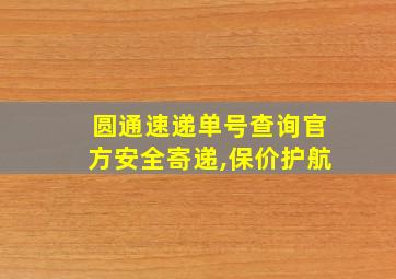 圆通速递单号查询官方安全寄递,保价护航