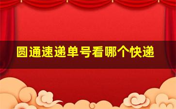 圆通速递单号看哪个快递