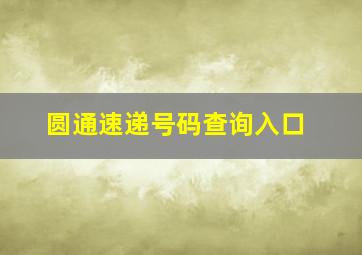 圆通速递号码查询入口