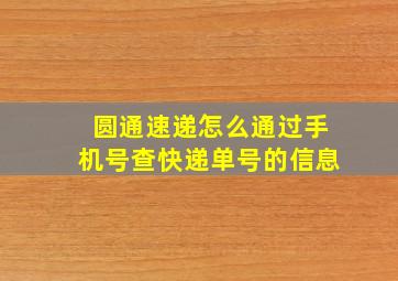 圆通速递怎么通过手机号查快递单号的信息