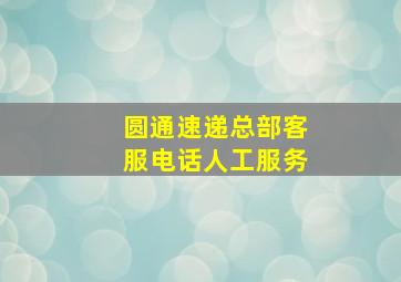 圆通速递总部客服电话人工服务