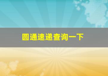 圆通速递查询一下