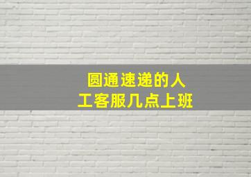 圆通速递的人工客服几点上班