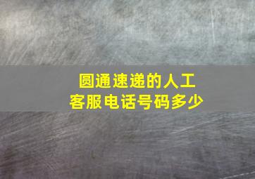 圆通速递的人工客服电话号码多少