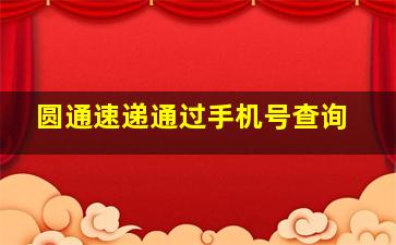 圆通速递通过手机号查询