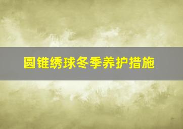 圆锥绣球冬季养护措施