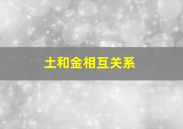 土和金相互关系