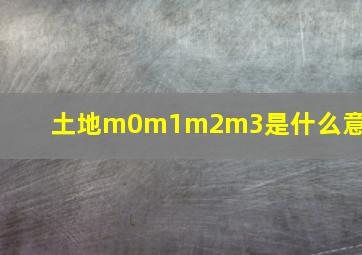 土地m0m1m2m3是什么意思