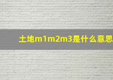 土地m1m2m3是什么意思