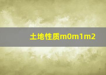 土地性质m0m1m2