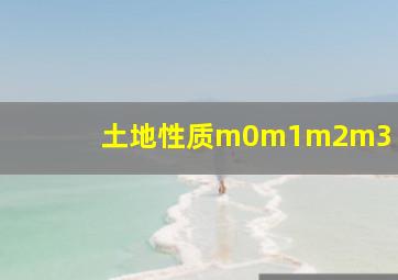 土地性质m0m1m2m3