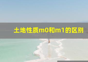 土地性质m0和m1的区别