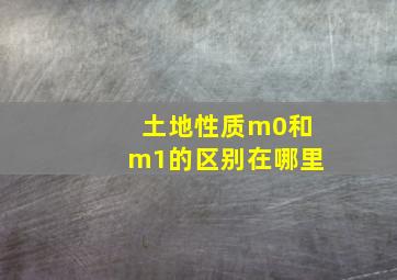 土地性质m0和m1的区别在哪里