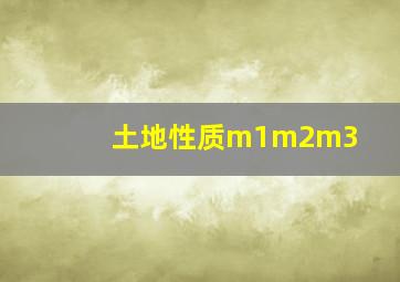 土地性质m1m2m3