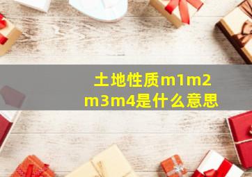 土地性质m1m2m3m4是什么意思