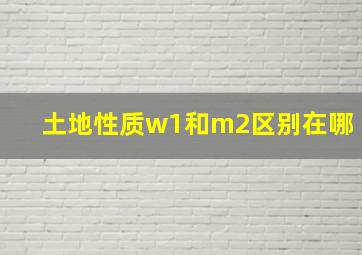 土地性质w1和m2区别在哪