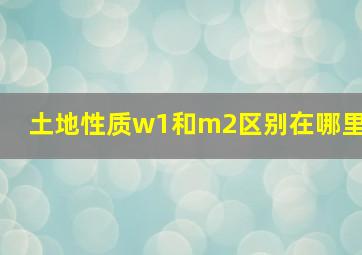 土地性质w1和m2区别在哪里