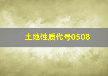 土地性质代号0508