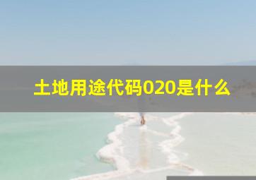 土地用途代码020是什么