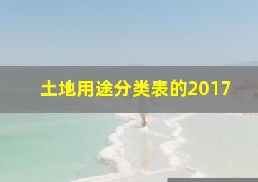 土地用途分类表的2017