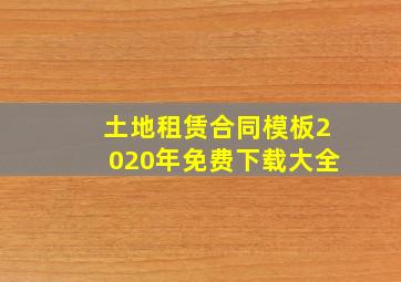 土地租赁合同模板2020年免费下载大全