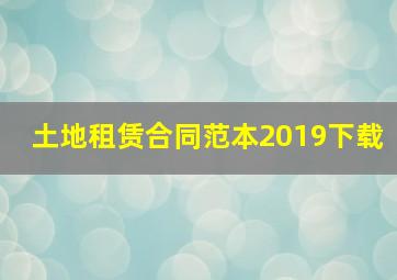 土地租赁合同范本2019下载