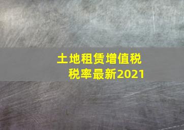 土地租赁增值税税率最新2021