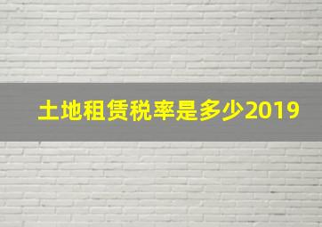 土地租赁税率是多少2019