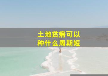 土地贫瘠可以种什么周期短