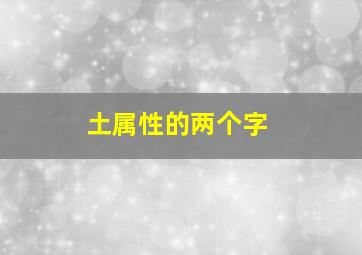 土属性的两个字