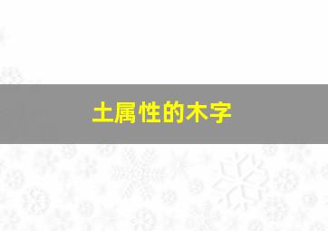 土属性的木字