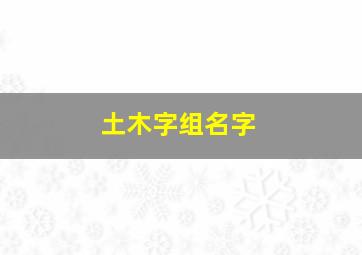 土木字组名字