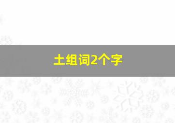 土组词2个字