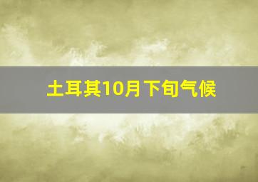 土耳其10月下旬气候