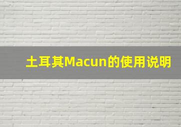 土耳其Macun的使用说明