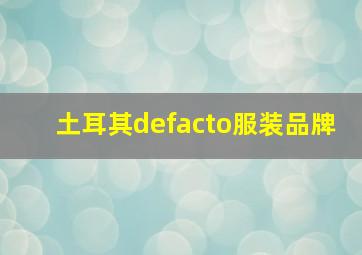 土耳其defacto服装品牌