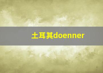 土耳其doenner