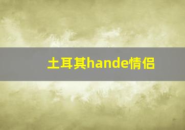 土耳其hande情侣