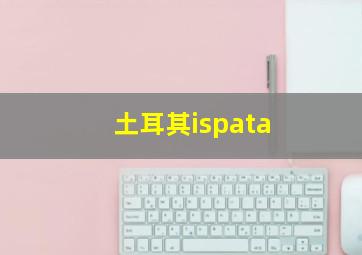 土耳其ispata