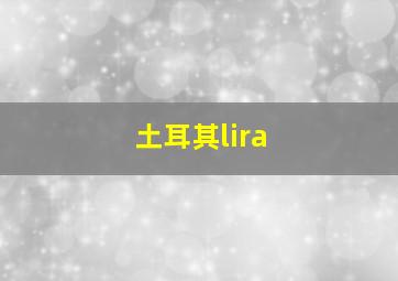 土耳其lira