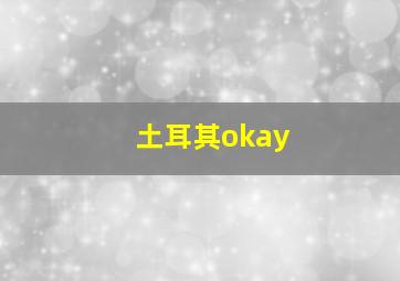 土耳其okay