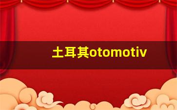 土耳其otomotiv