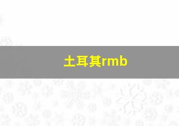 土耳其rmb