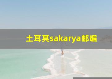 土耳其sakarya邮编